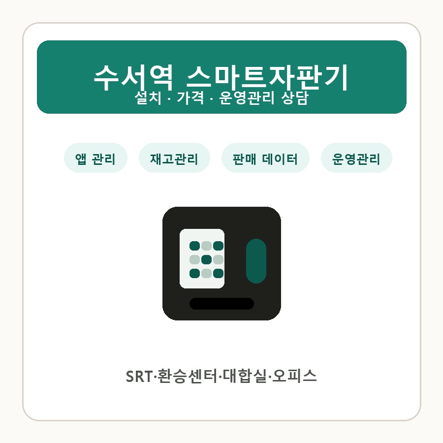 수서역 스마트자판기 썸네일