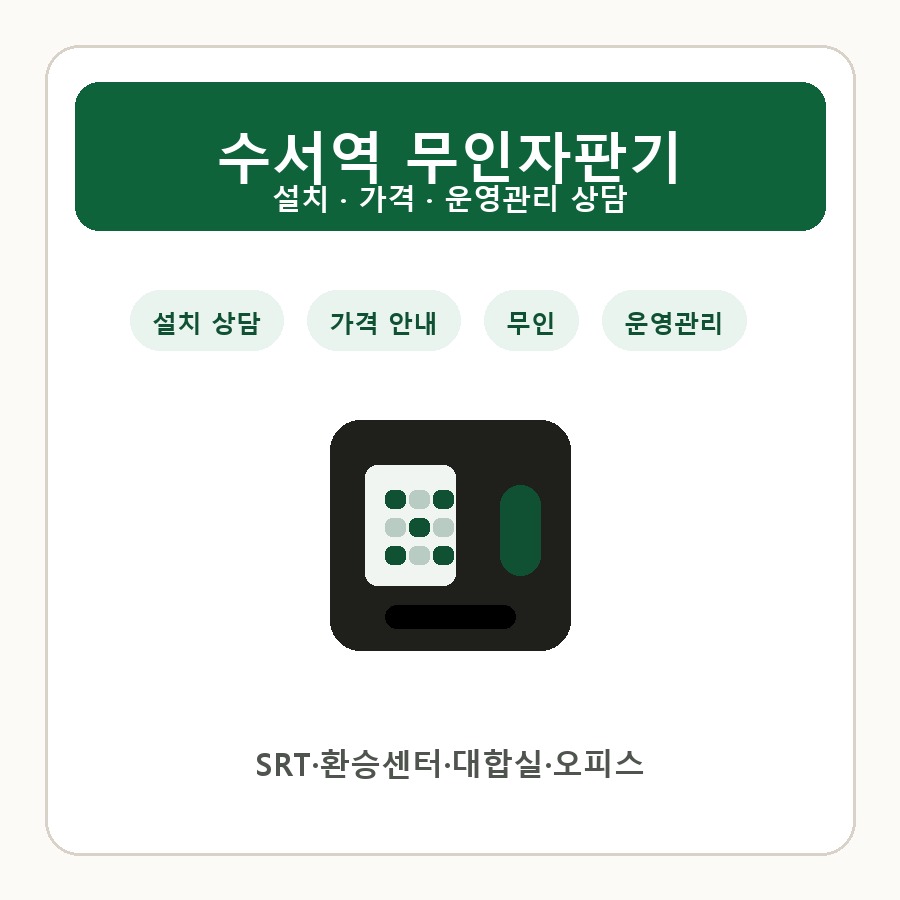 수서역 무인자판기 썸네일
