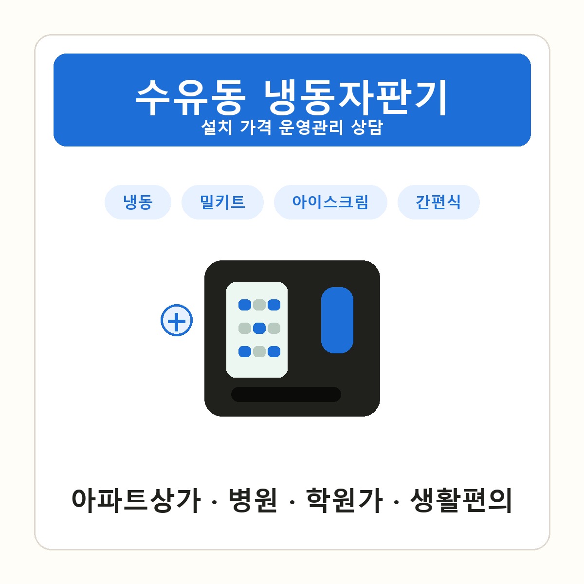 수유동 냉동자판기 썸네일