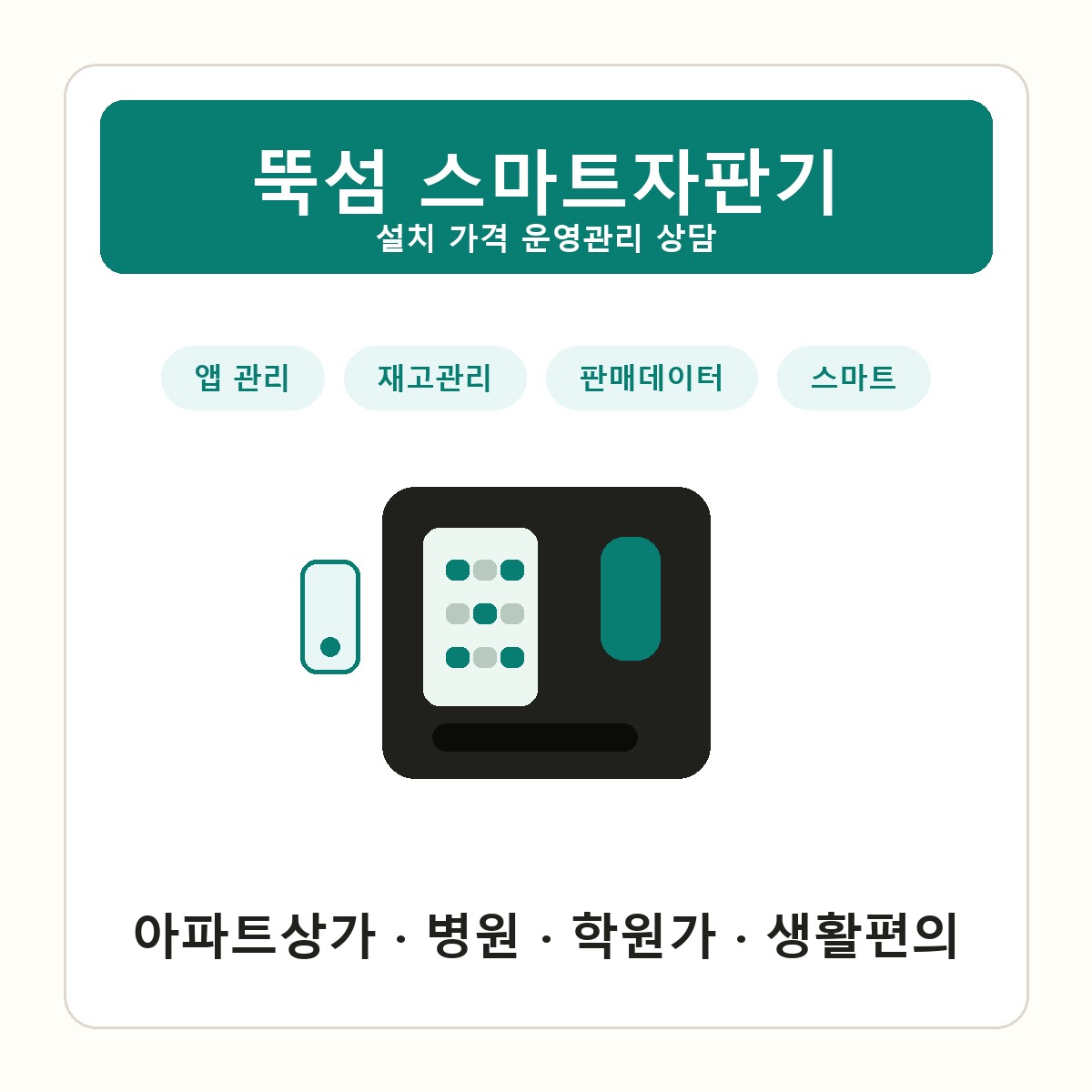뚝섬 스마트자판기 썸네일