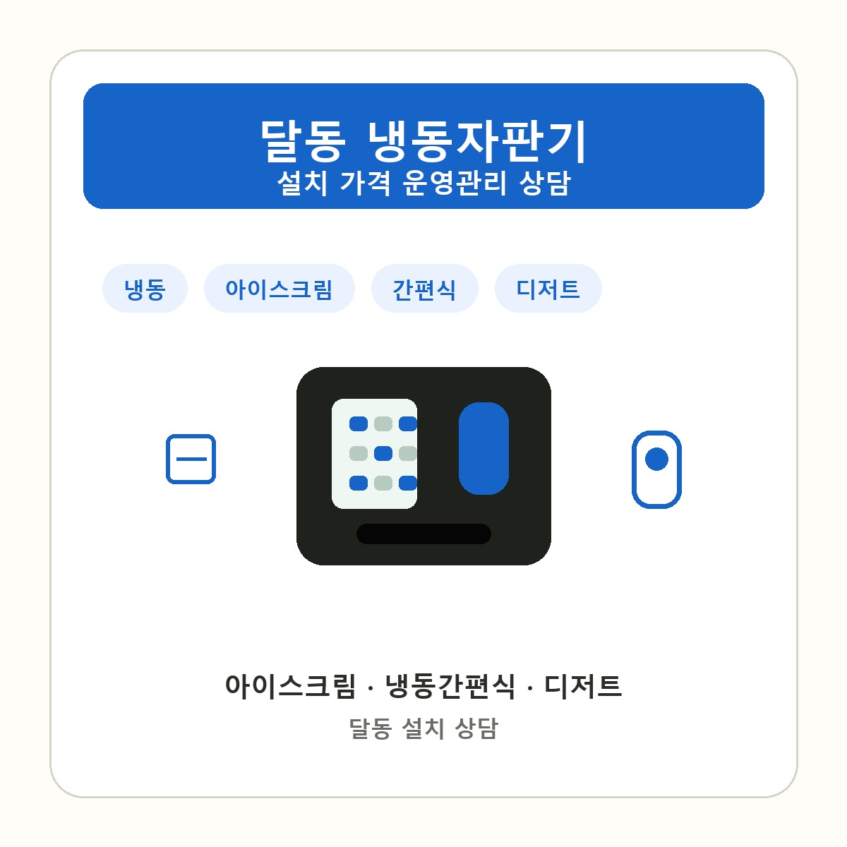 달동 냉동자판기 썸네일