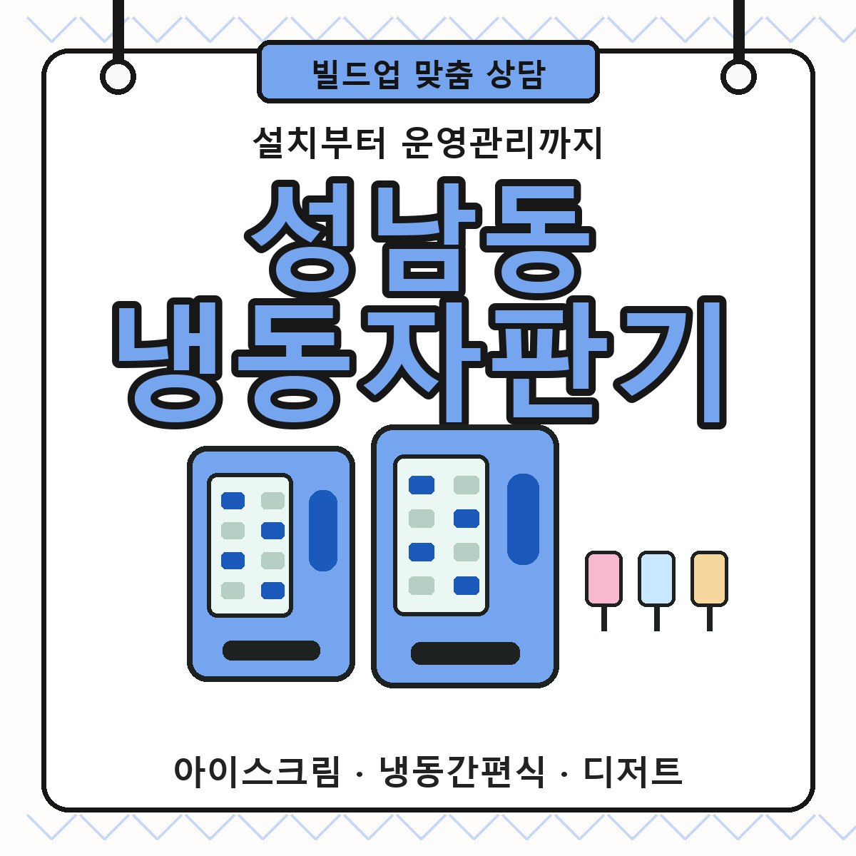 성남동 냉동자판기 설치 사례 냉동 밀키트 운영관리 썸네일