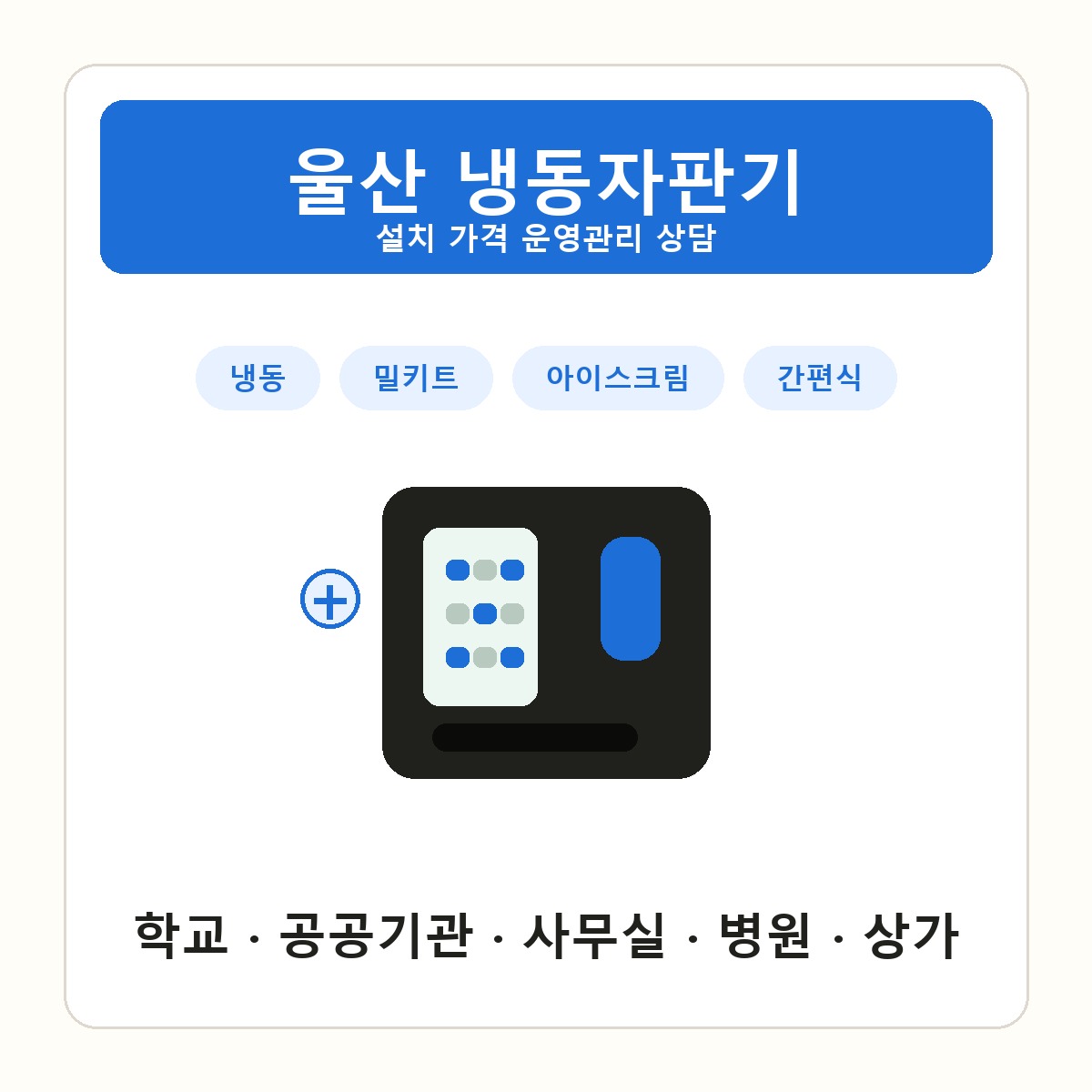 울산 냉동자판기 썸네일