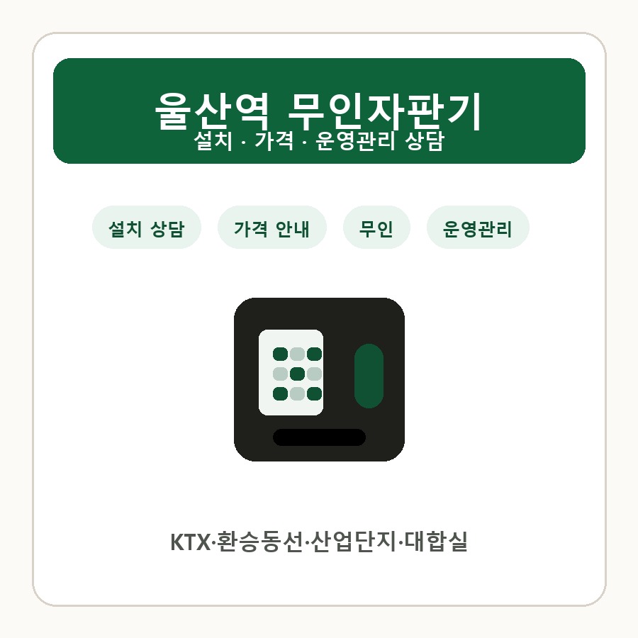 울산역 무인자판기 썸네일