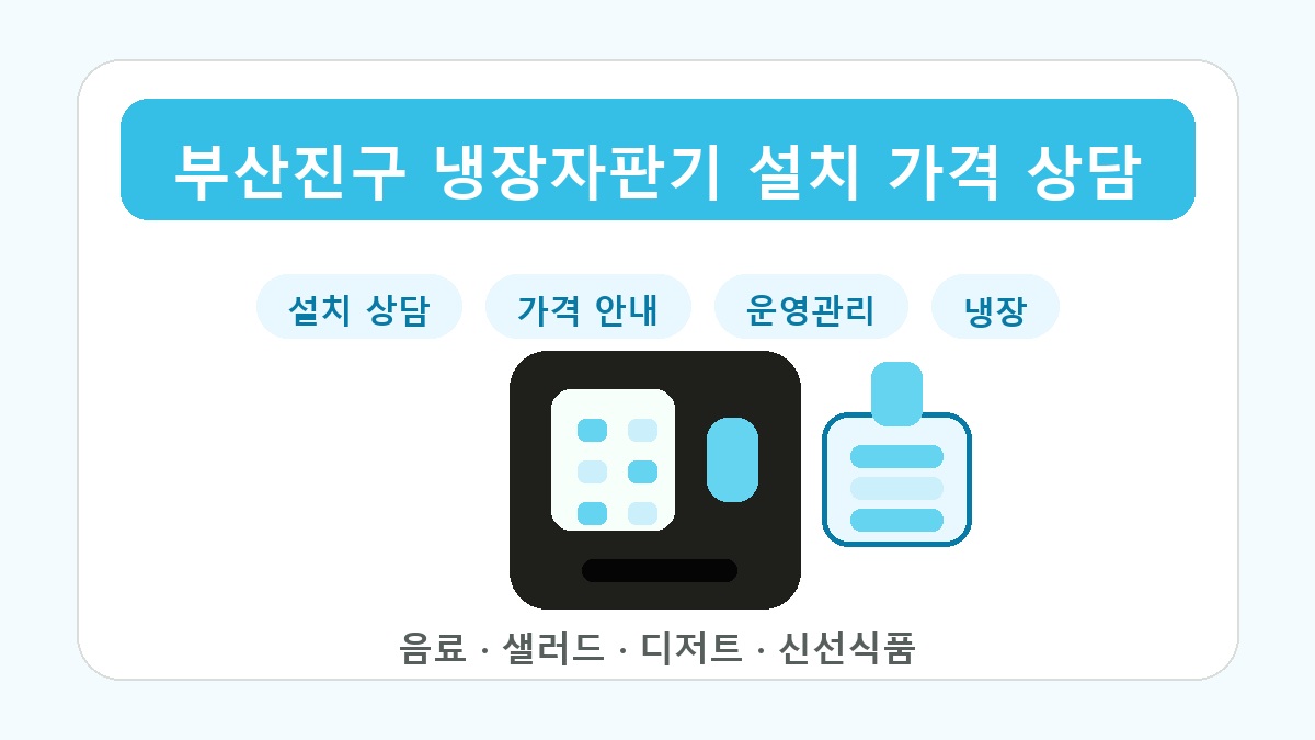 부산진구 냉장자판기 설치 가격 상담 썸네일