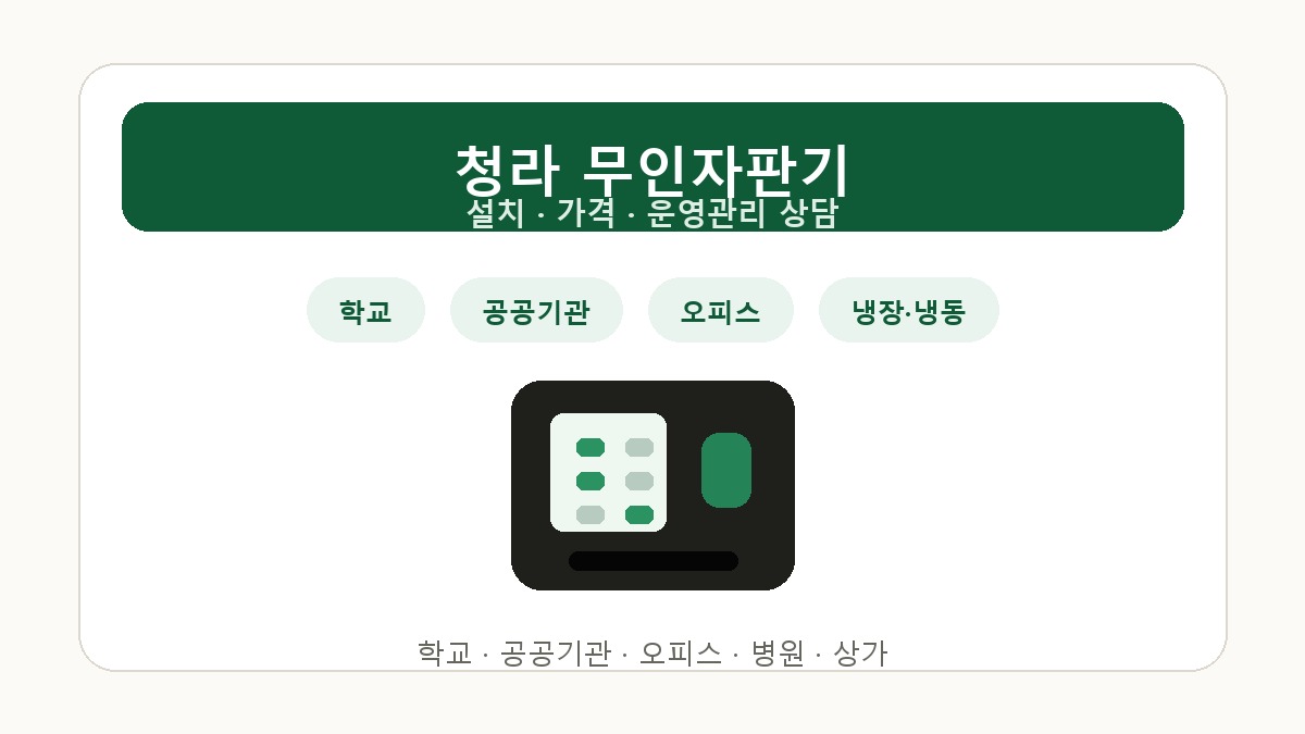 청라 무인자판기