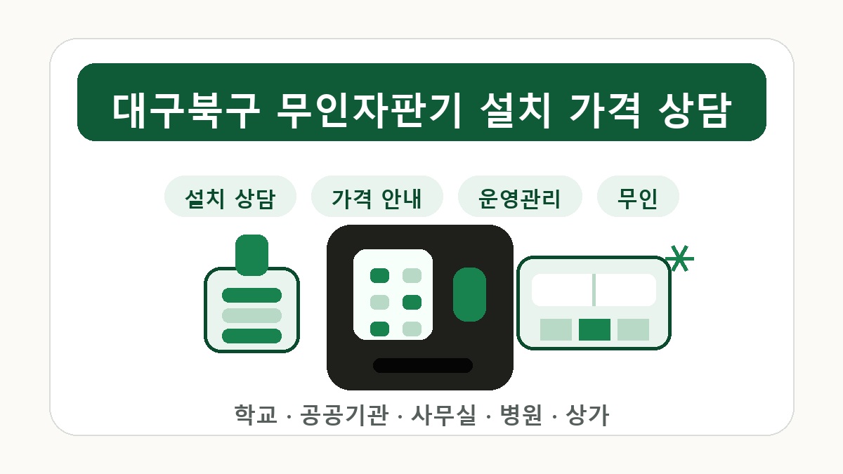 대구북구 무인자판기 굿즈 향수 멀티 상품 판매 상담 썸네일