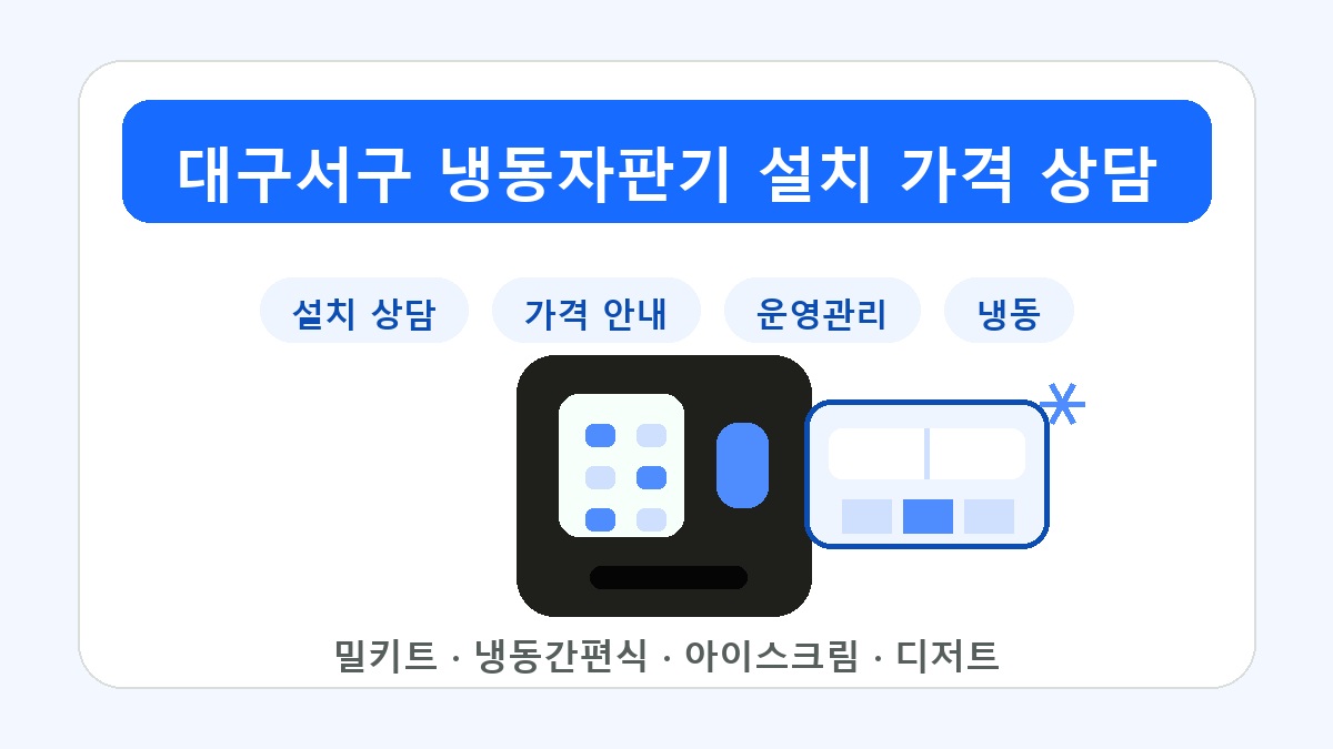 대구서구 냉동자판기 설치 사례 냉동 밀키트 운영관리 썸네일