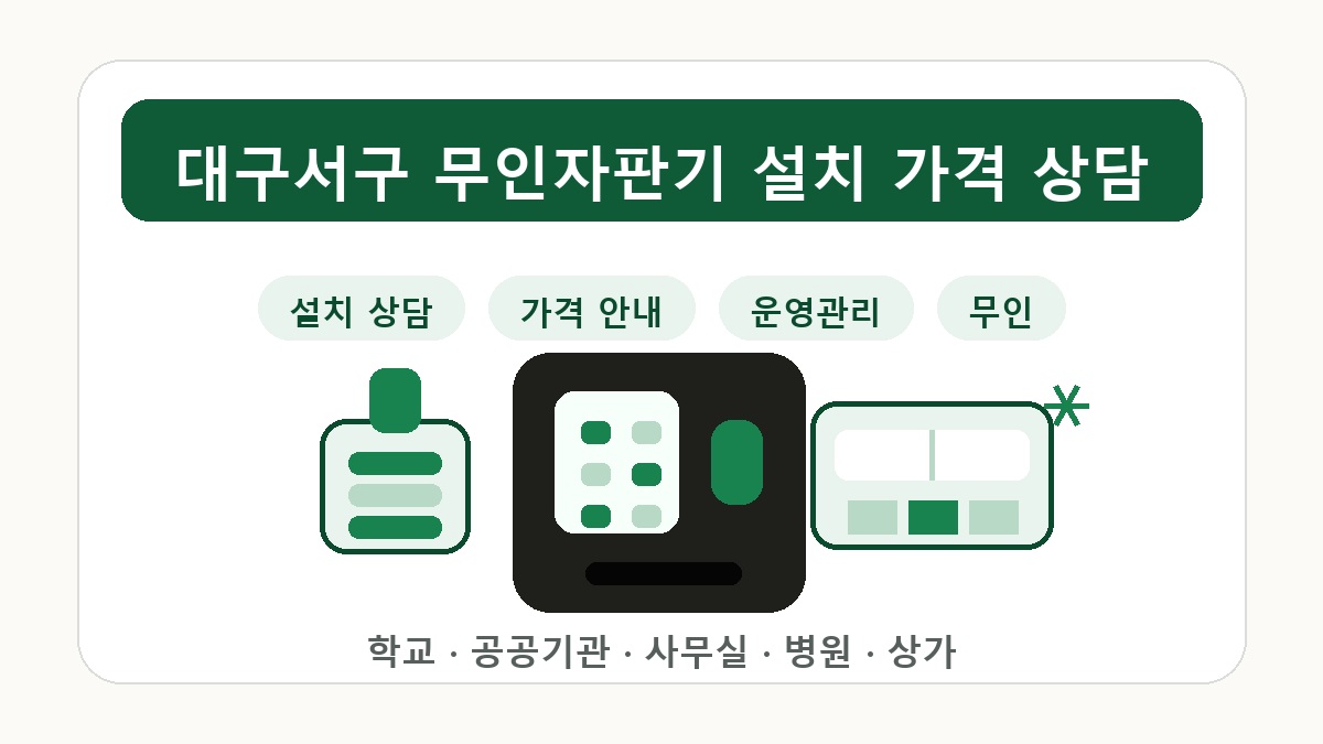 대구서구 무인자판기 굿즈 향수 멀티 상품 판매 상담 썸네일