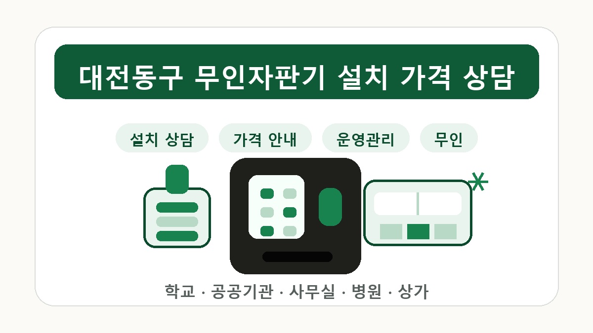 대전동구 무인자판기 추천 공공기관 사무실 설치 가이드 썸네일