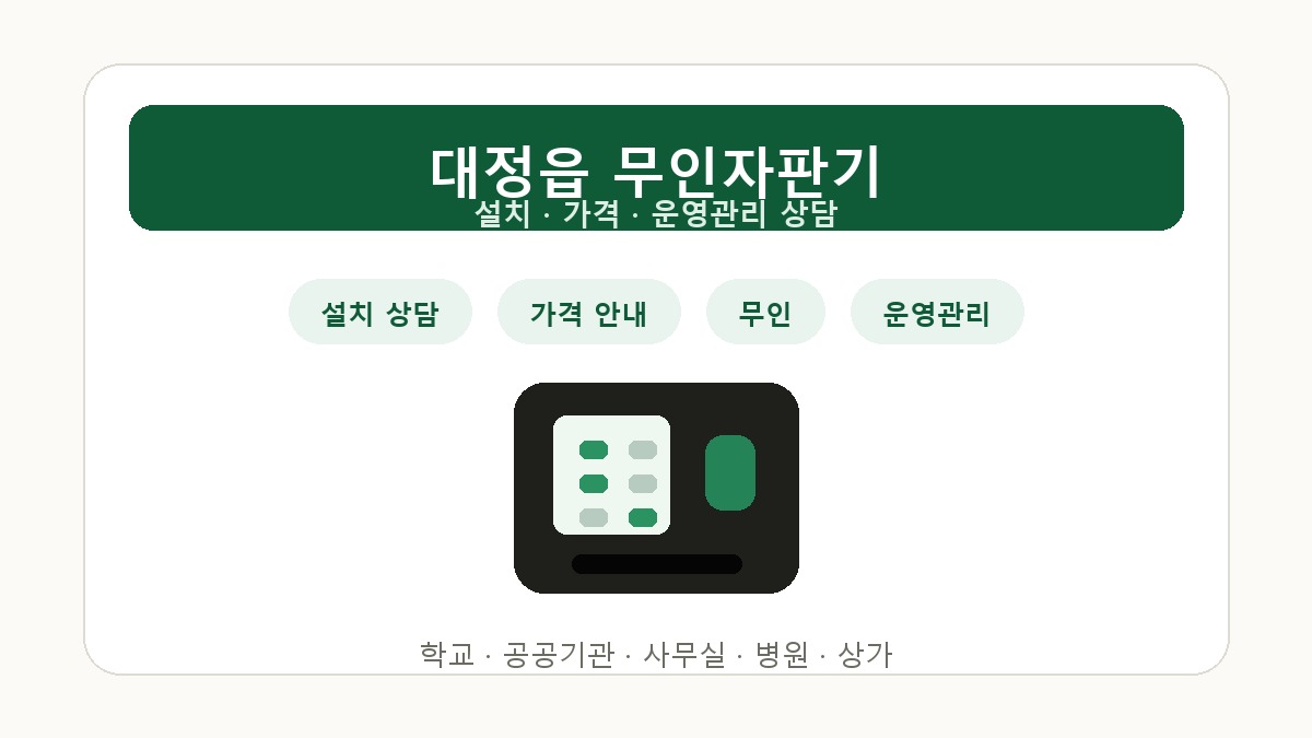 대정읍 무인자판기 설치 상담 썸네일