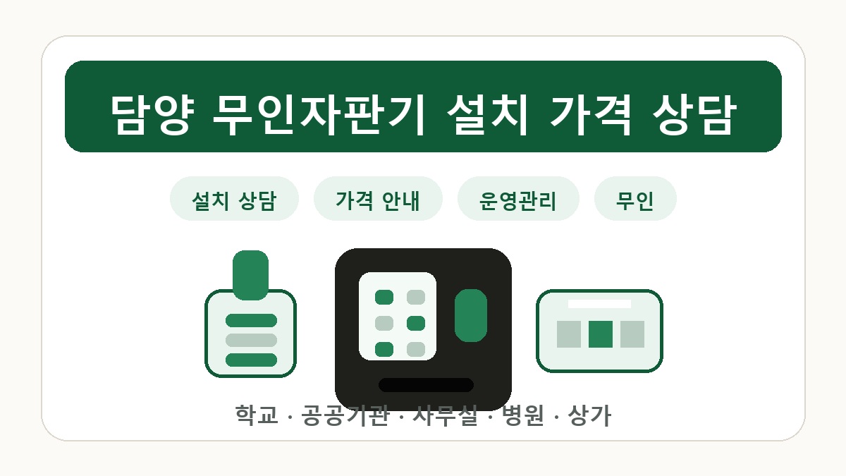 담양 무인자판기 썸네일