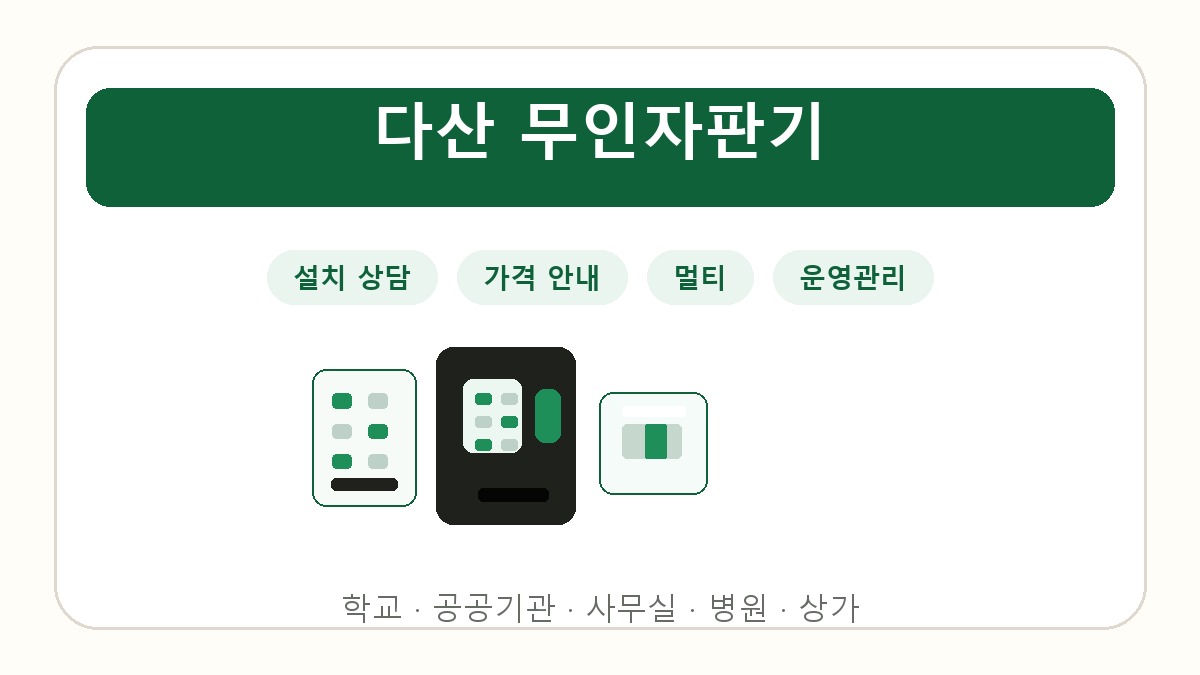 다산 무인자판기 썸네일