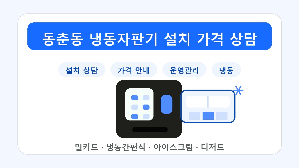 동춘동냉동자판기 설치 사례 냉동 밀키트 운영관리 썸네일