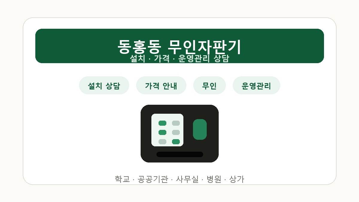 동홍동 무인자판기 설치 상담 썸네일
