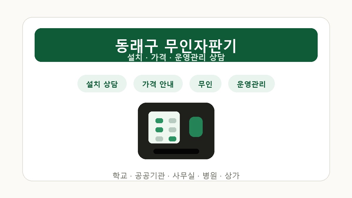 동래구 무인자판기 설치 상담 썸네일
