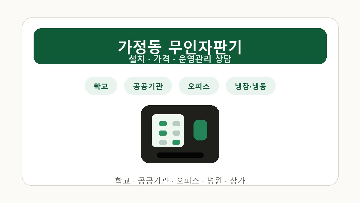 가정동 무인자판기