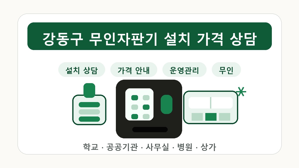강동구 무인자판기 설치 상담 썸네일