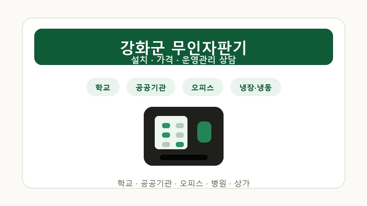 강화군 무인자판기