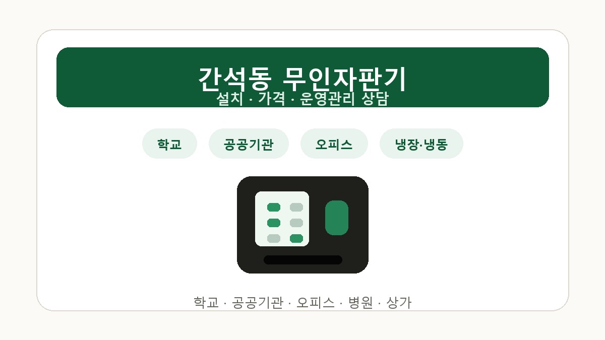 간석동 무인자판기