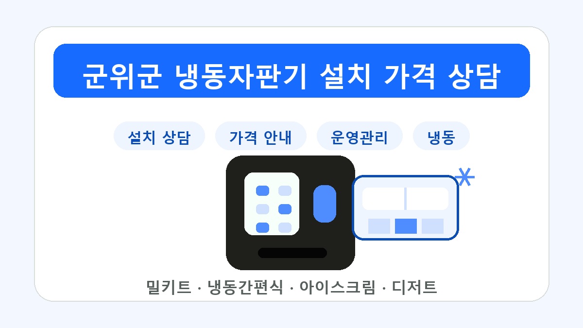 군위군 냉동자판기 설치 상담 밀키트 아이스크림 운영 썸네일