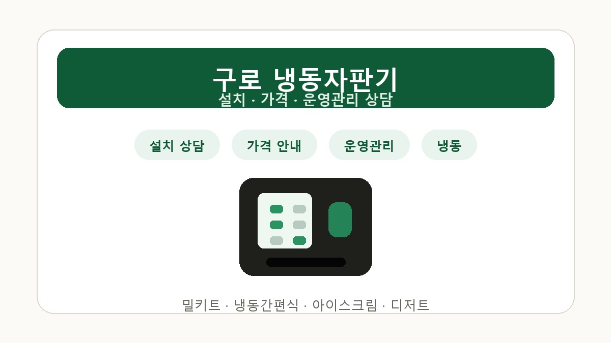 구로 냉동자판기 설치 가격 상담 썸네일