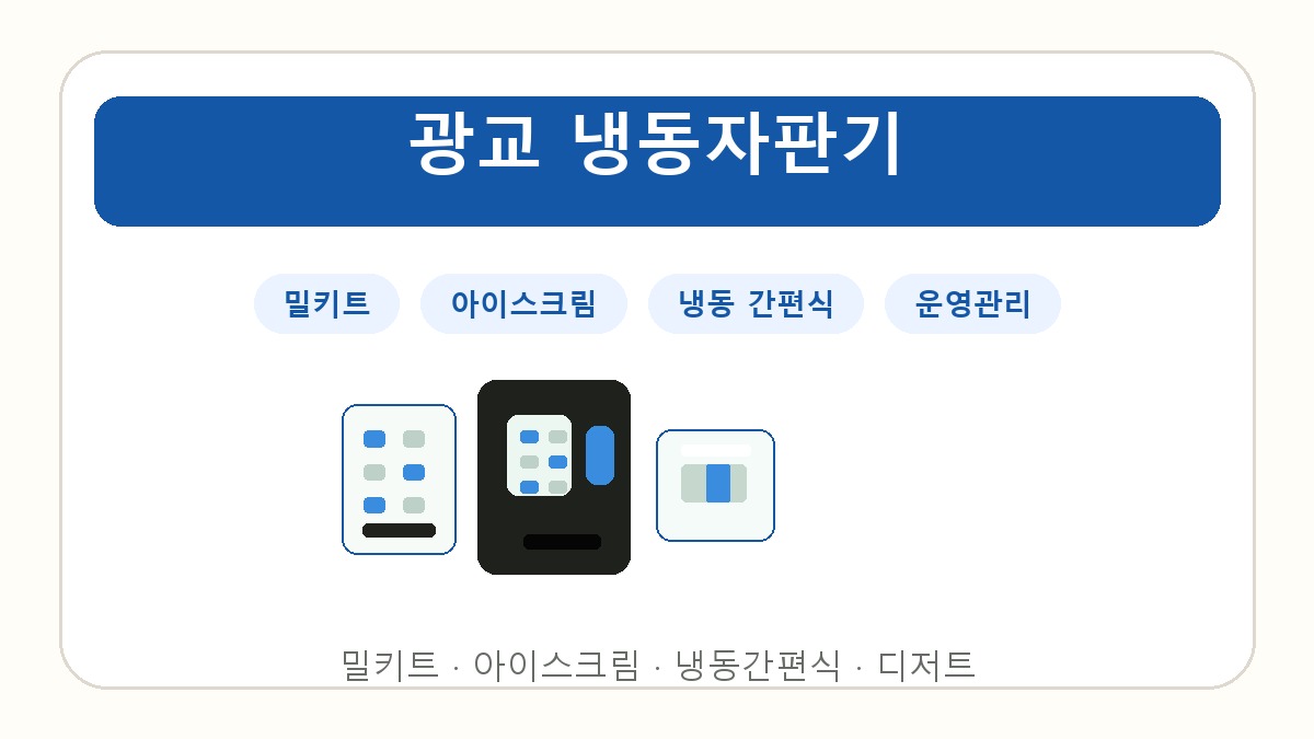 광교 냉동자판기 썸네일
