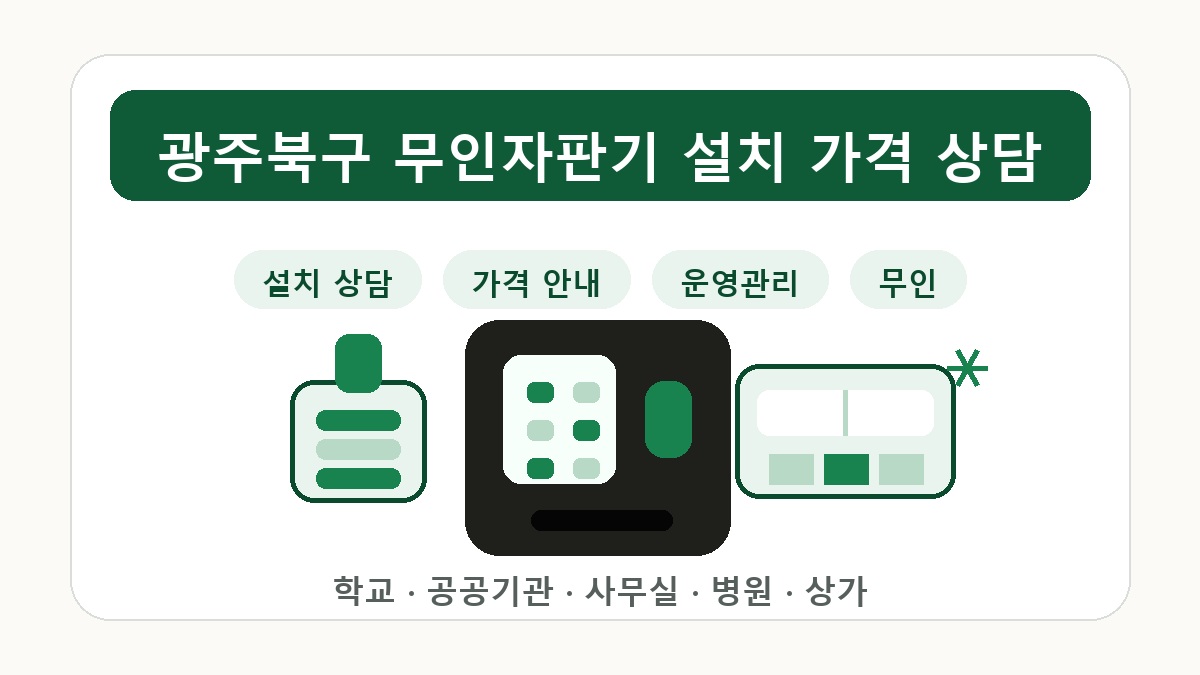 광주북구무인자판기 굿즈 향수 멀티 상품 판매 상담 썸네일