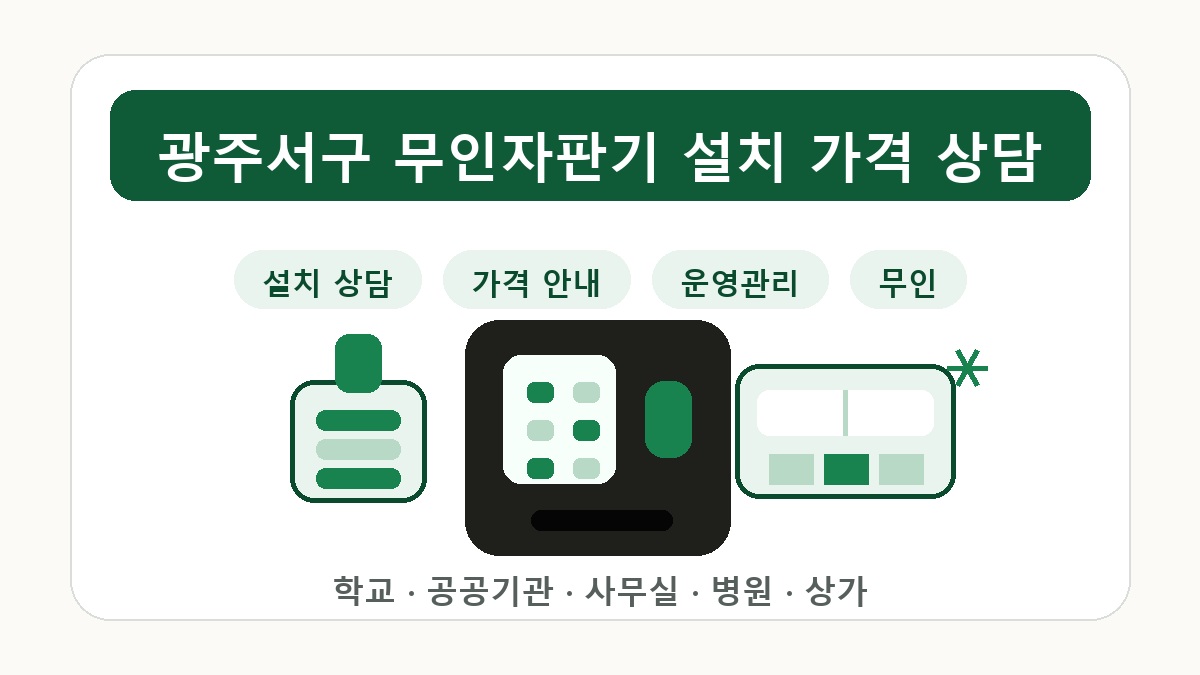 광주서구무인자판기 추천 공공기관 사무실 설치 가이드 썸네일