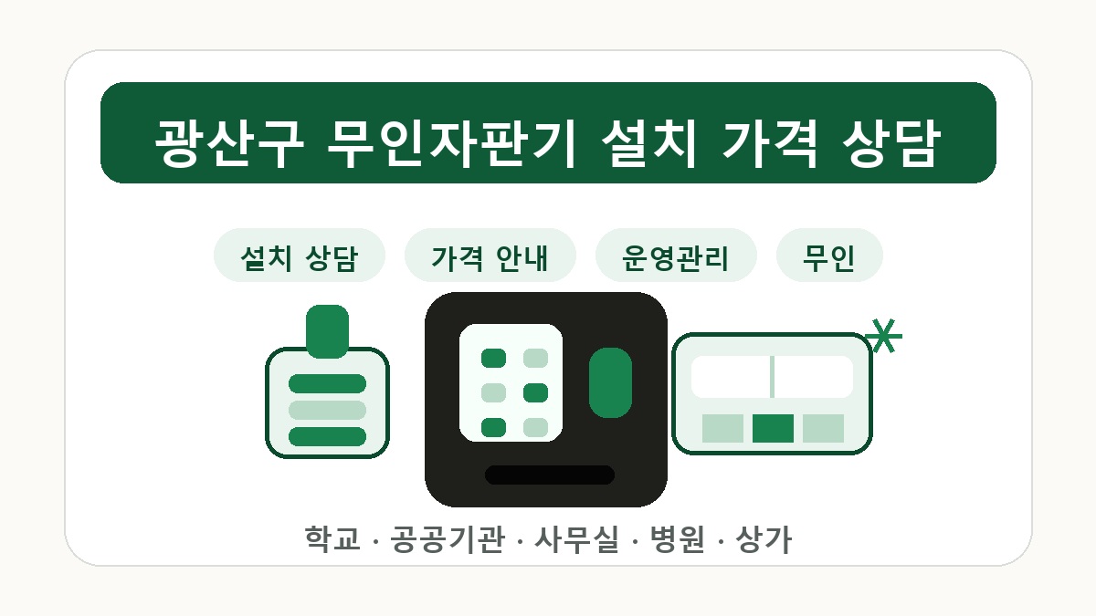 광산구무인자판기 굿즈 향수 멀티 상품 판매 상담 썸네일