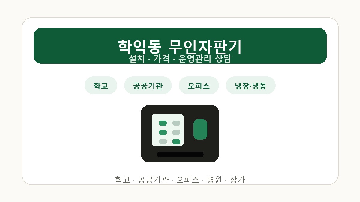 학익동 무인자판기