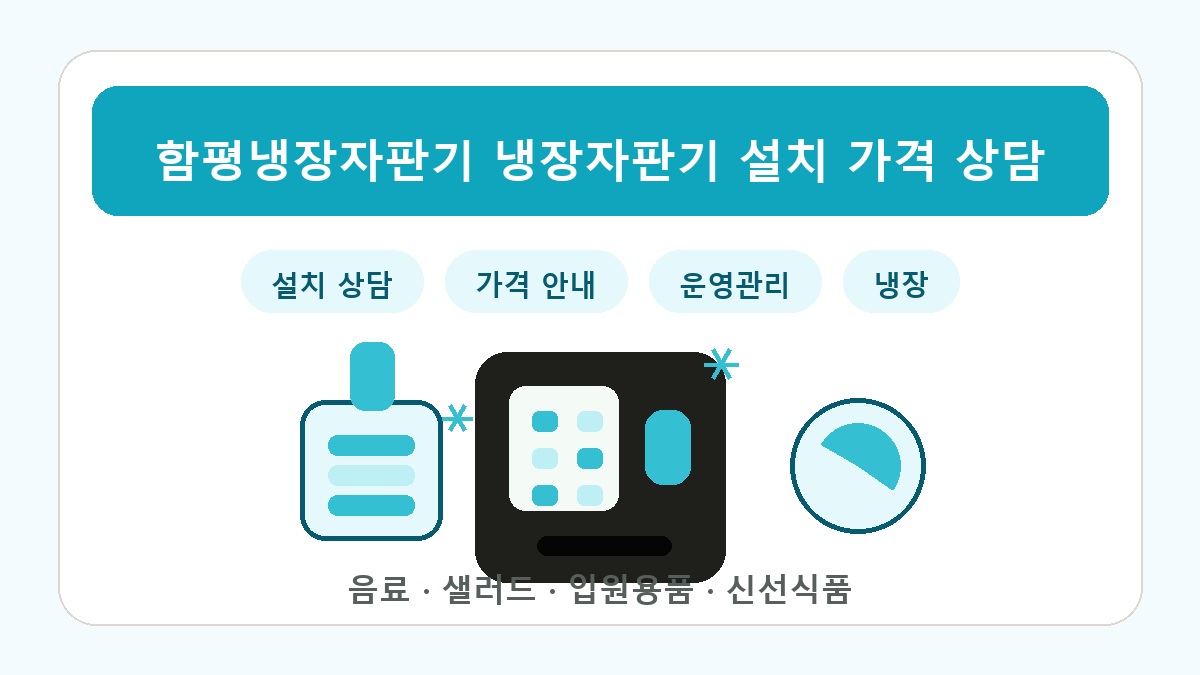 함평 냉장자판기 썸네일
