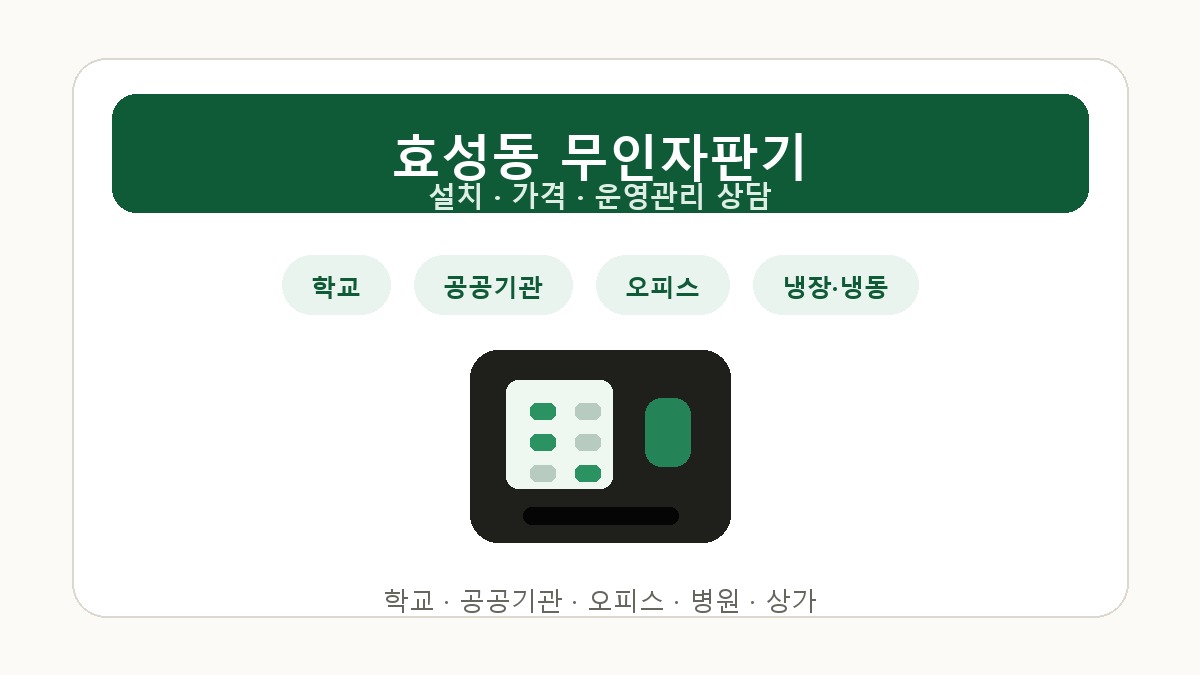 효성동 무인자판기