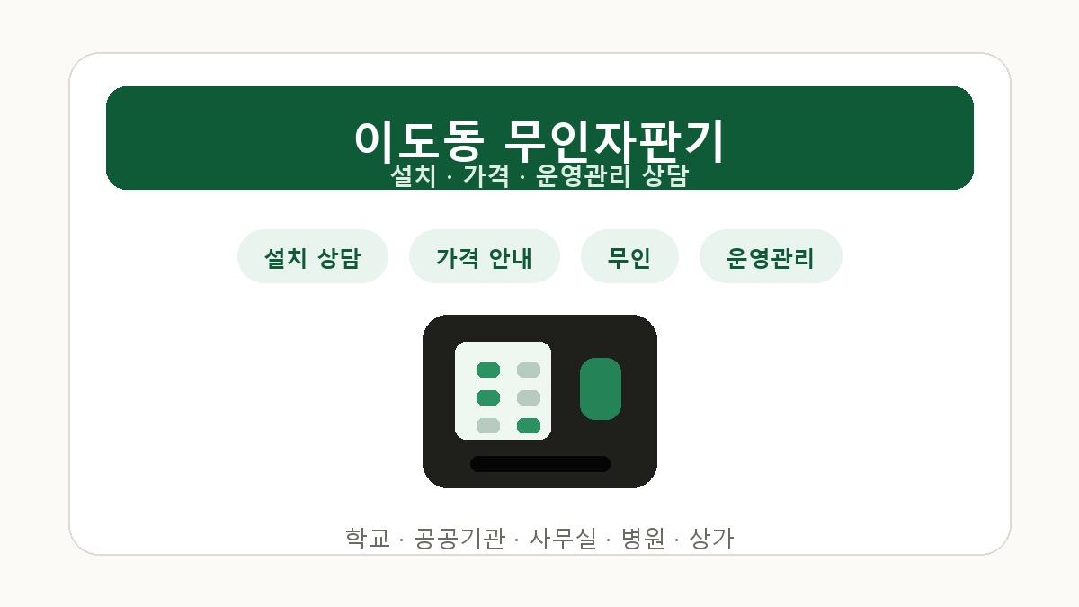 이도동 무인자판기 설치 상담 썸네일