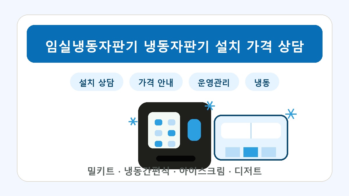 임실 냉동자판기 썸네일