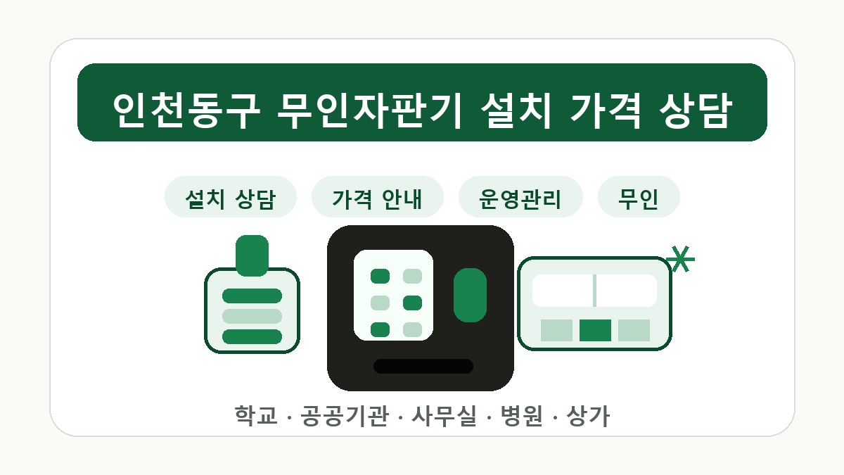 인천동구 무인자판기