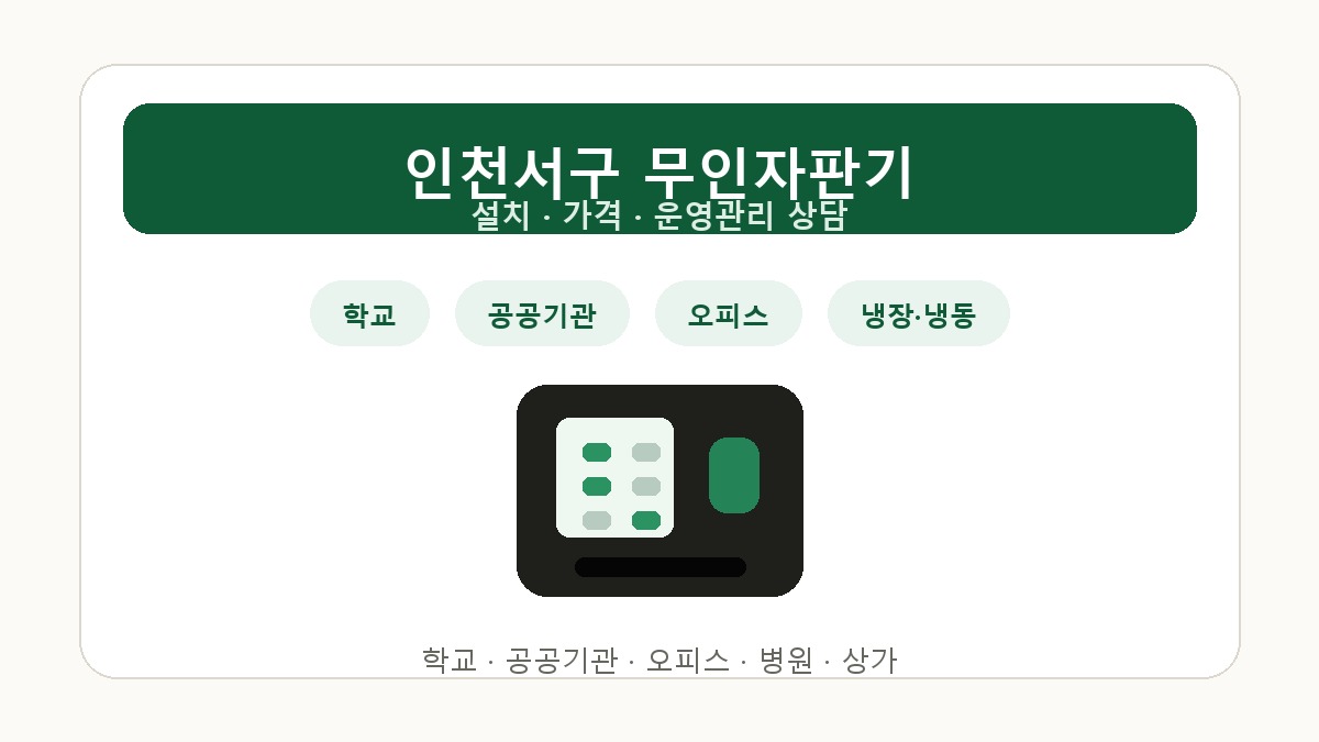 인천서구 무인자판기