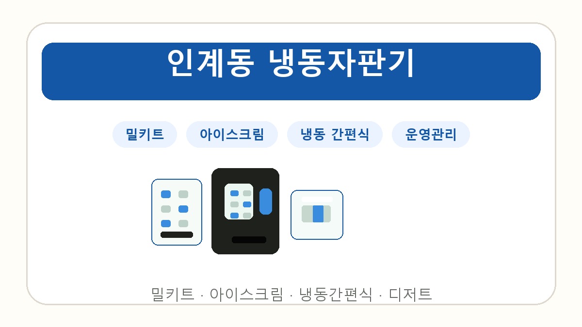 인계동 냉동자판기 썸네일