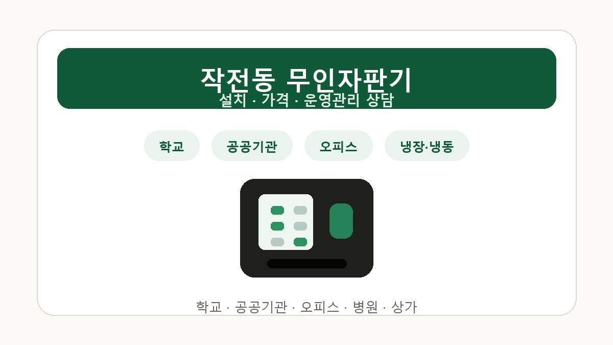 작전동 무인자판기