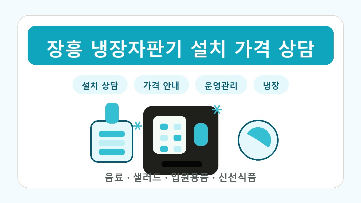 장흥 냉장자판기 썸네일