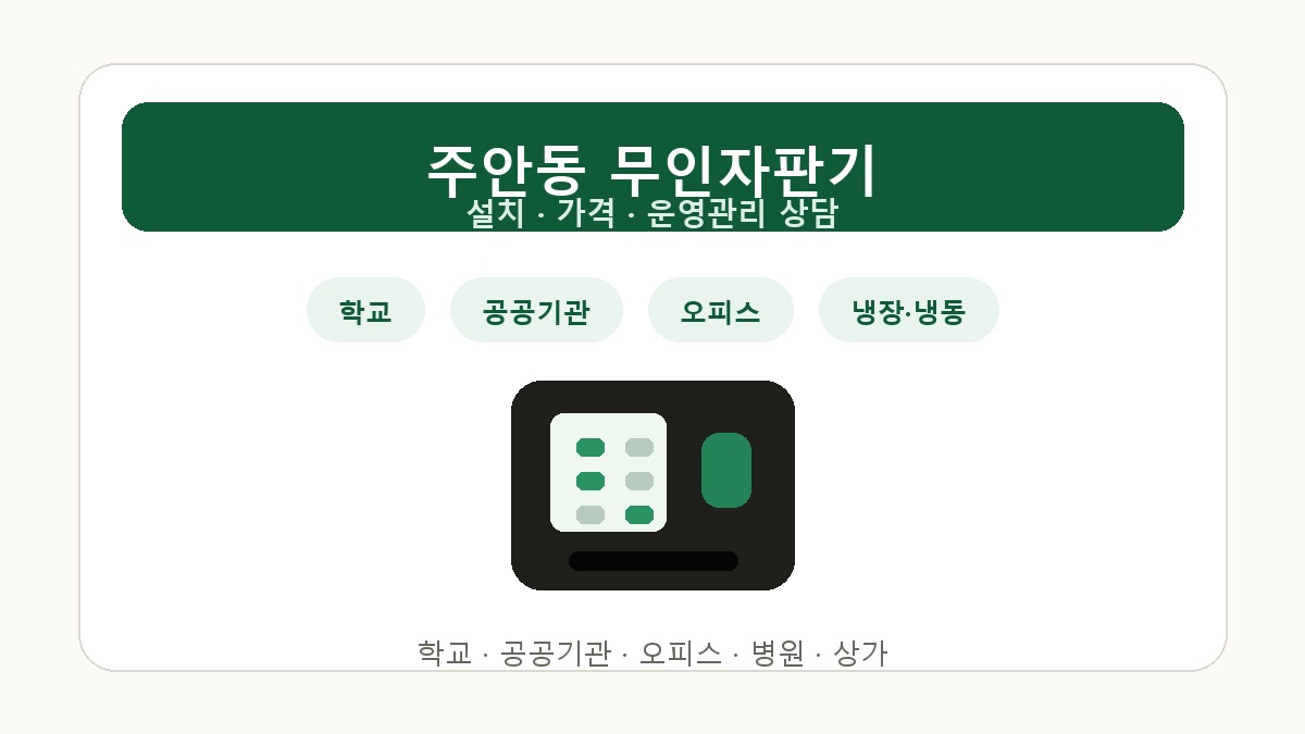 주안동 무인자판기