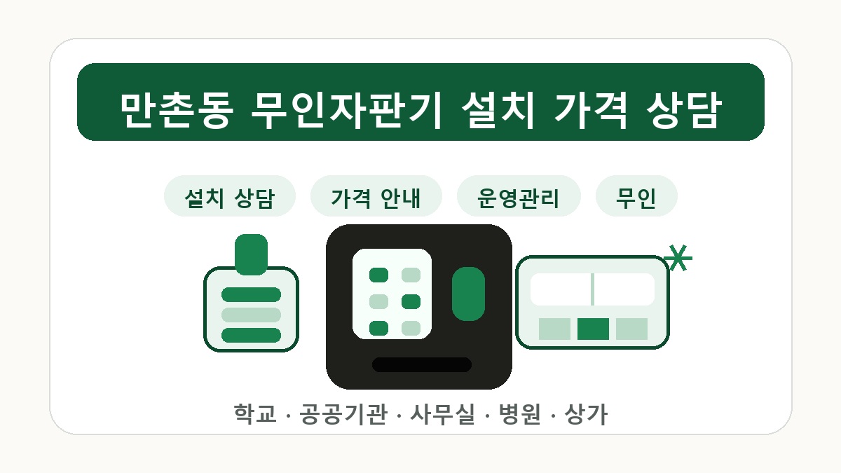 만촌동 무인자판기 굿즈 향수 멀티 상품 판매 상담 썸네일