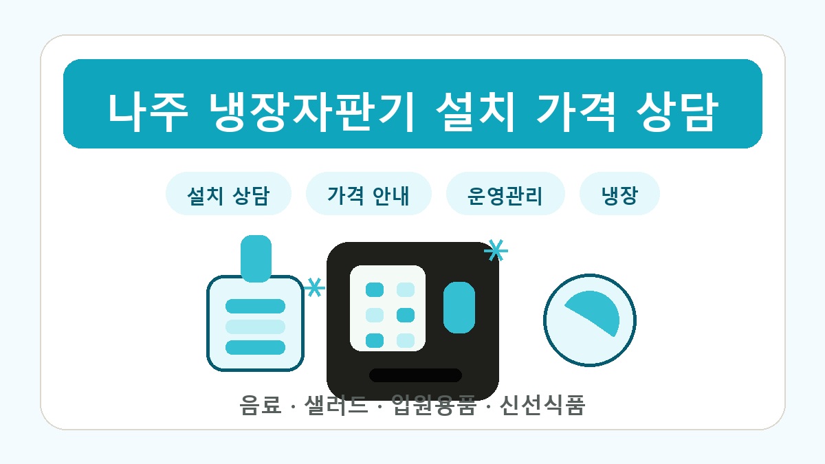 나주 냉장자판기 썸네일