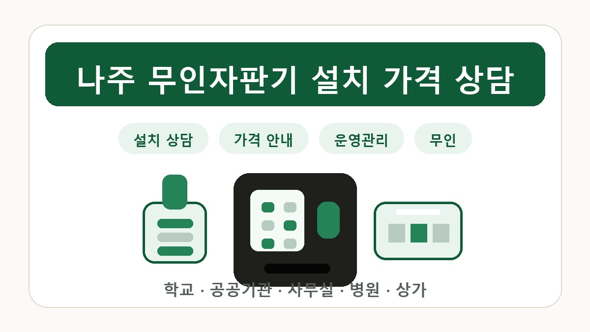 나주 무인자판기 썸네일