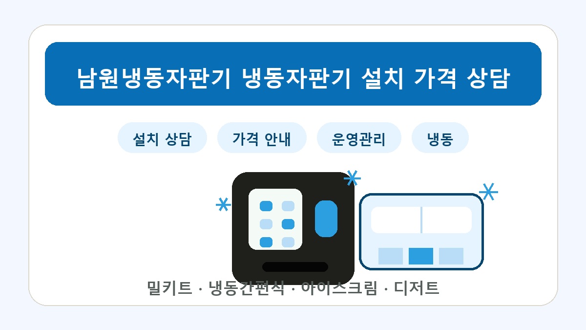 남원 냉동자판기 썸네일