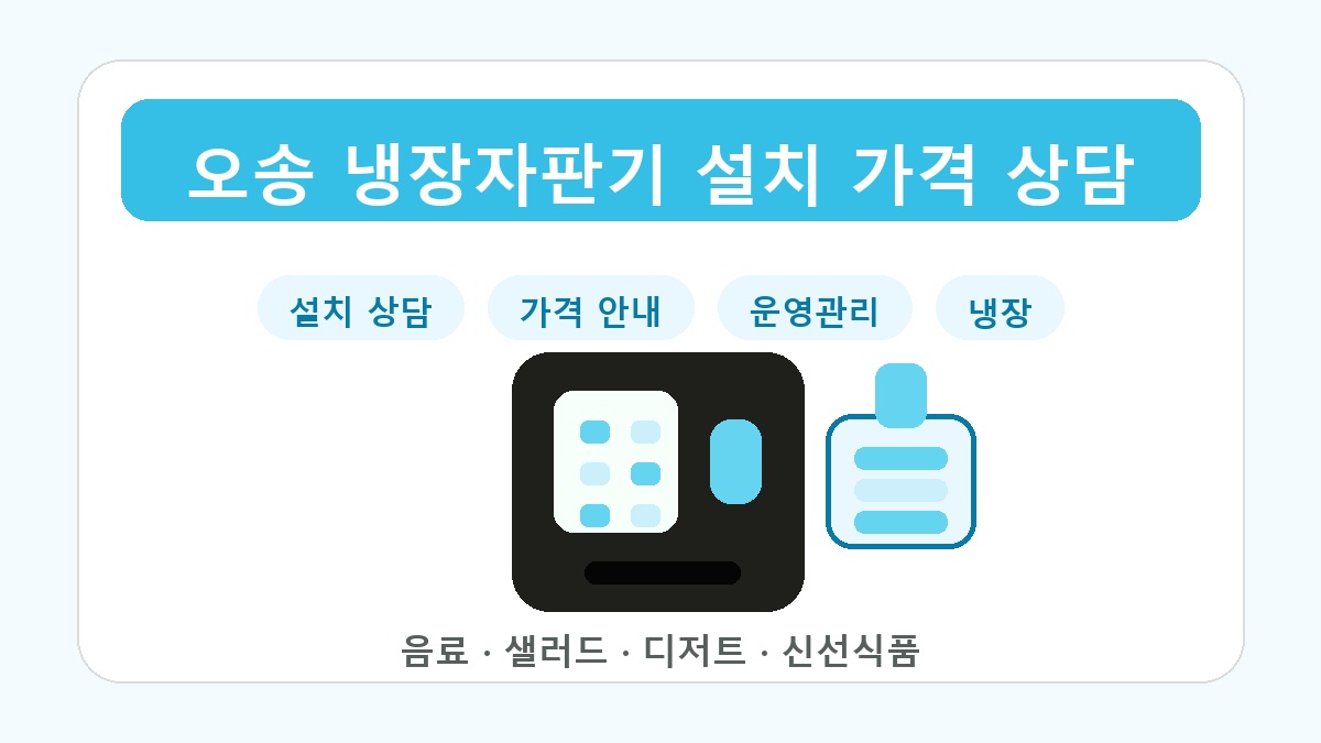 오송 냉장자판기 카페 사무실 냉장 상품 운영관리 썸네일