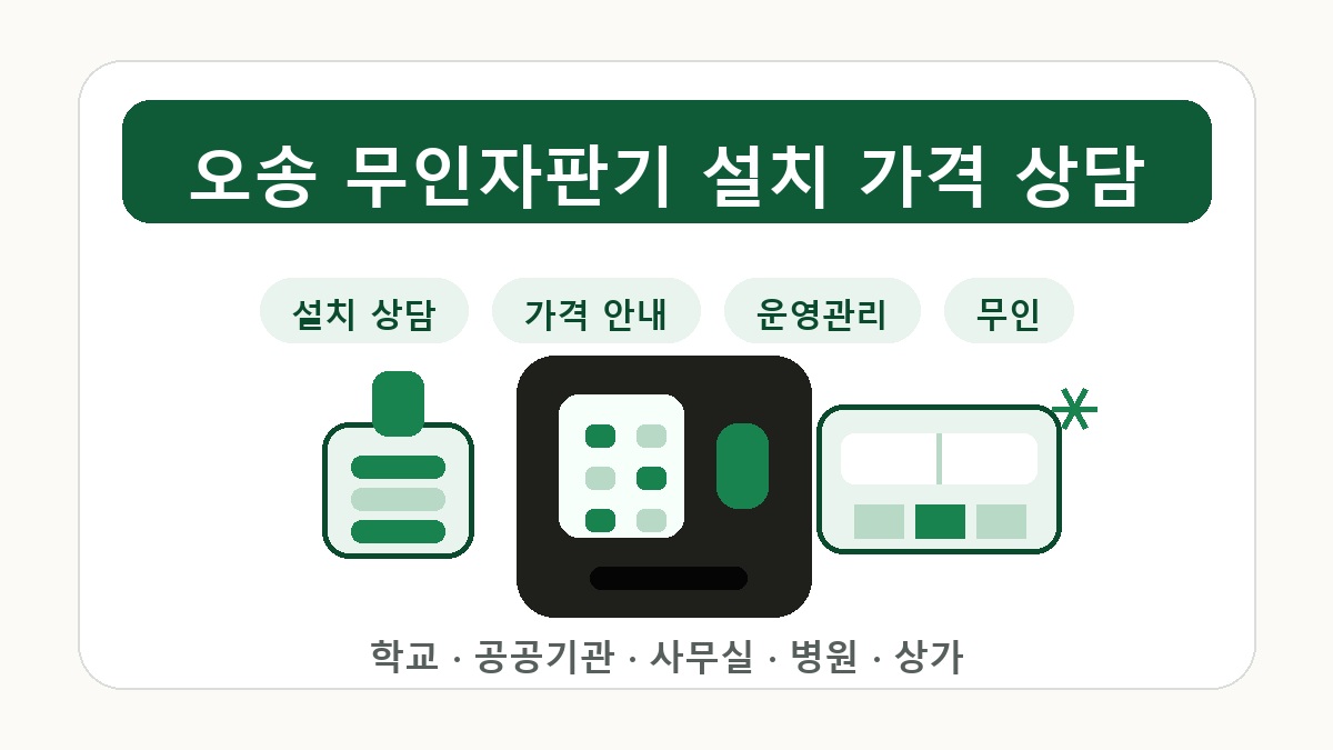오송 무인자판기 굿즈 향수 멀티 상품 판매 상담 썸네일