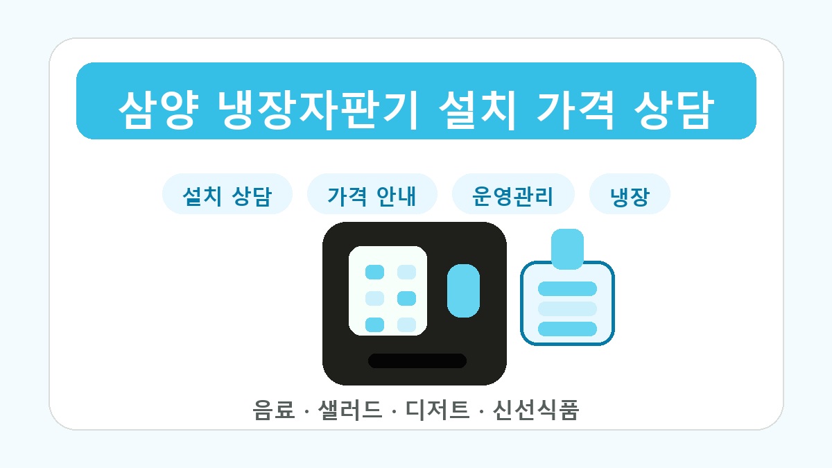 삼양 냉장자판기 설치 가격 상담 썸네일