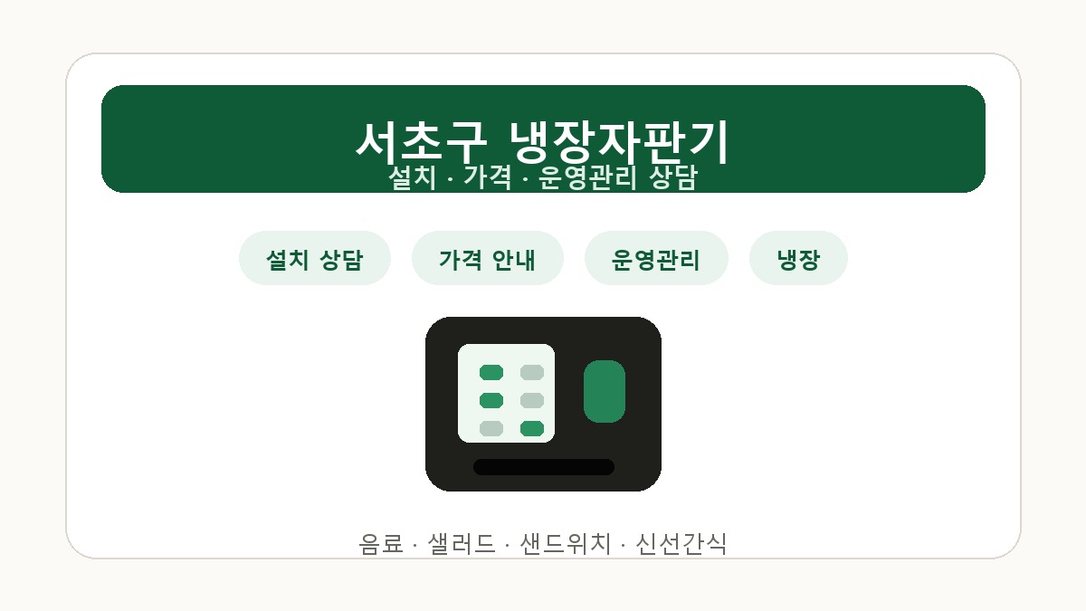 서초구 냉장자판기 설치 가격 상담 썸네일