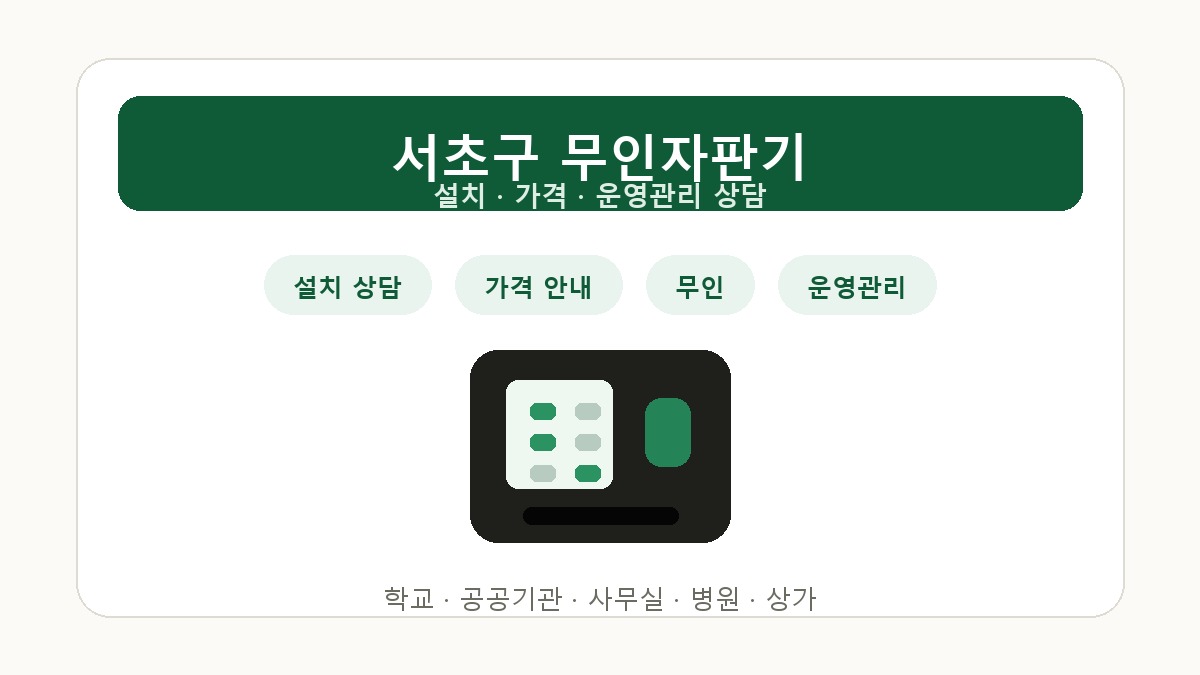 서초구 무인자판기 설치 상담 썸네일